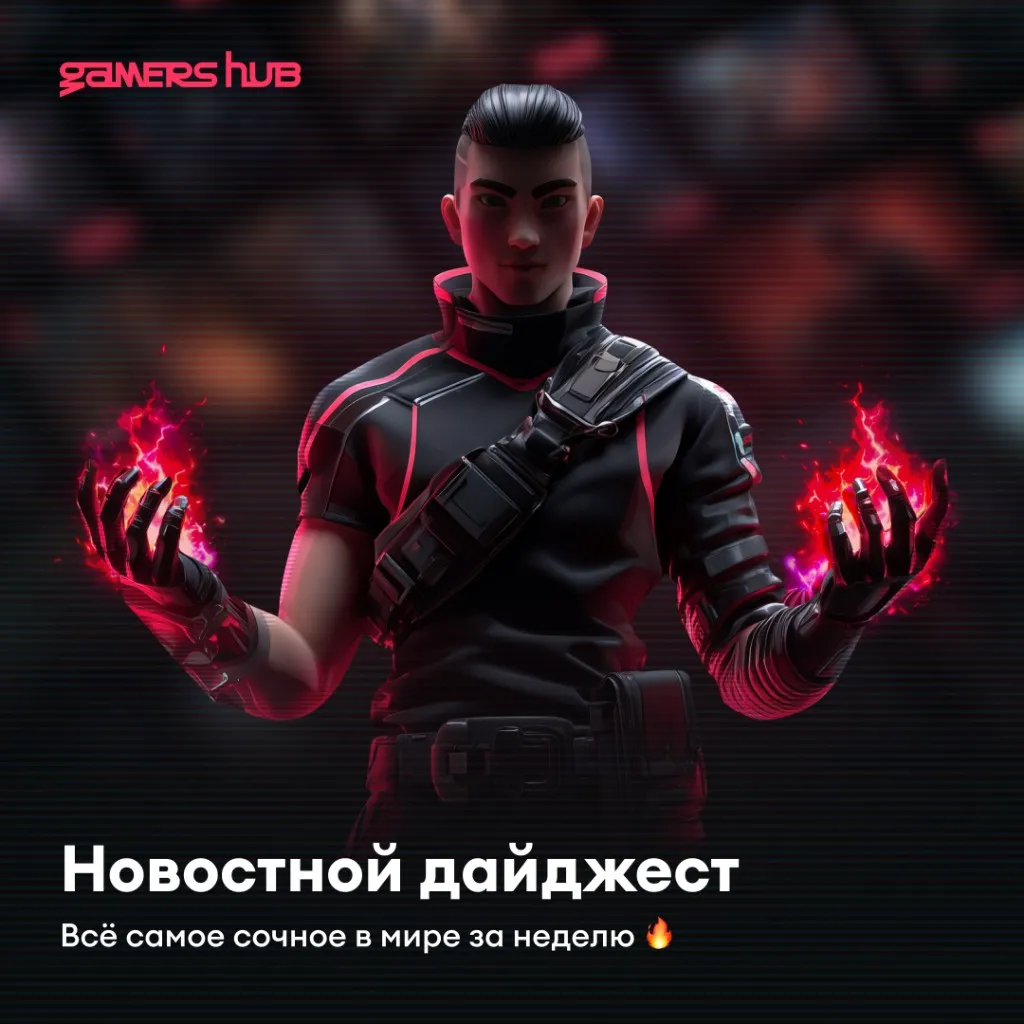 Игровой дайджест