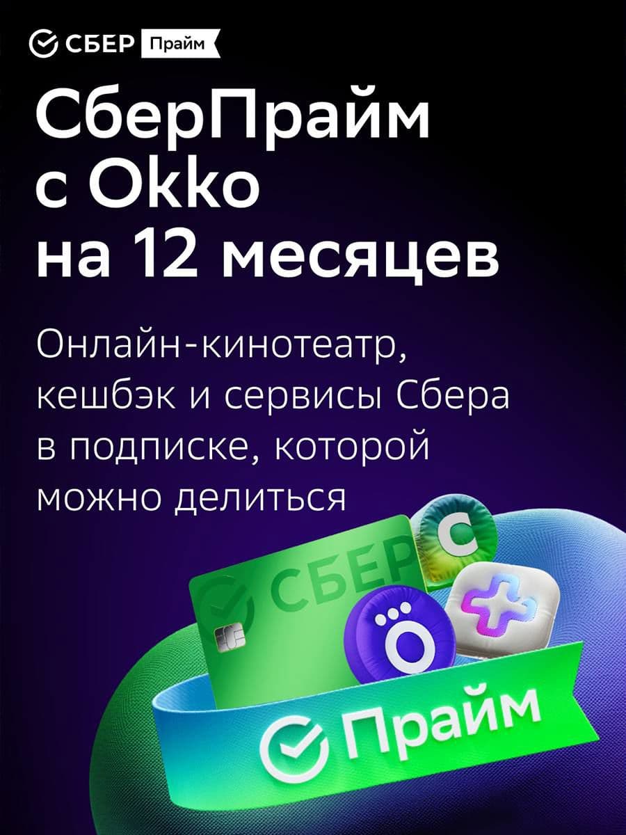 Подписка СберПрайм + ОККО на 12 мес.
