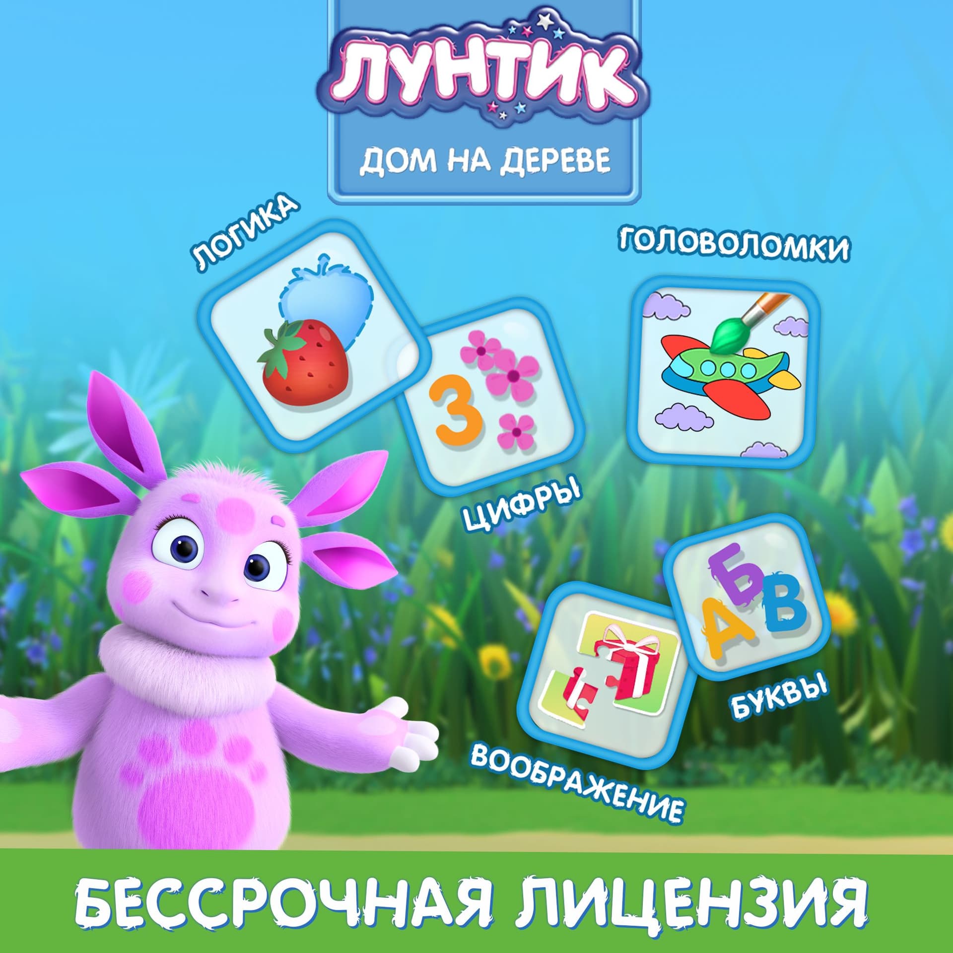 Лунтик. Мир Лунтика, игра для мобильных устройств