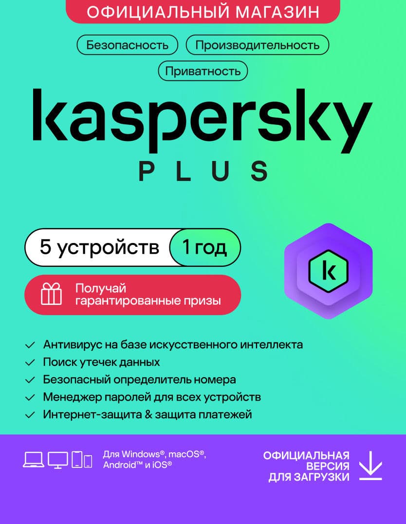Антивирус Kaspersky Plus 5 устройств на 1 год (код активации)
