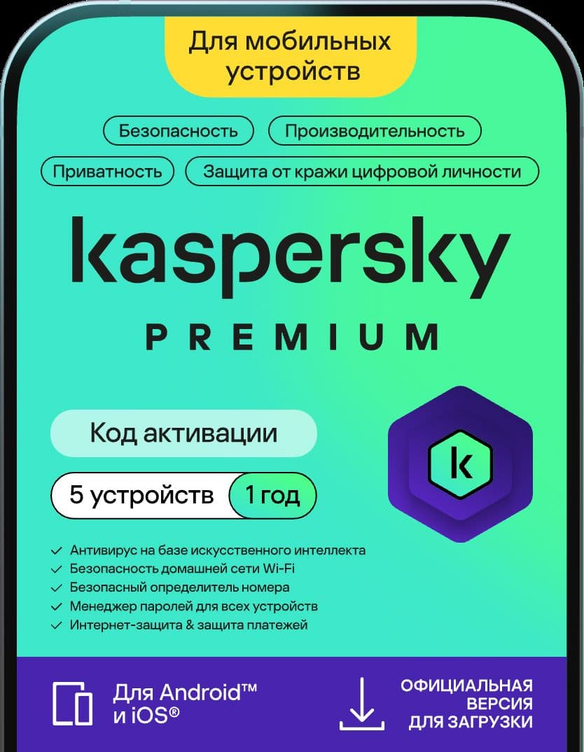 Антивирус для мобильного телефона Kaspersky Premium Mobile 1 год 1 устройство (код активации)