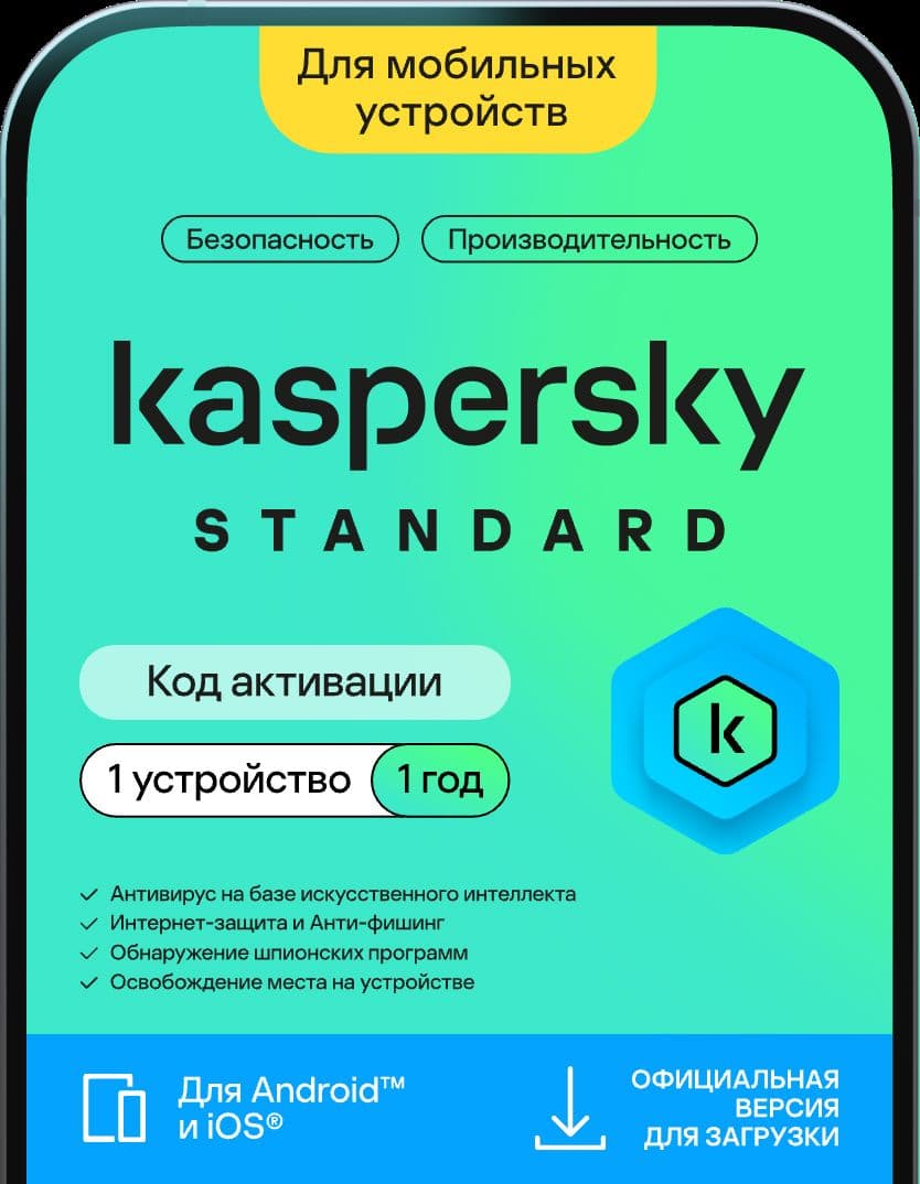Антивирус для мобильного телефона Kaspersky Standard Mobile 1 год 1 устройство (код активации)