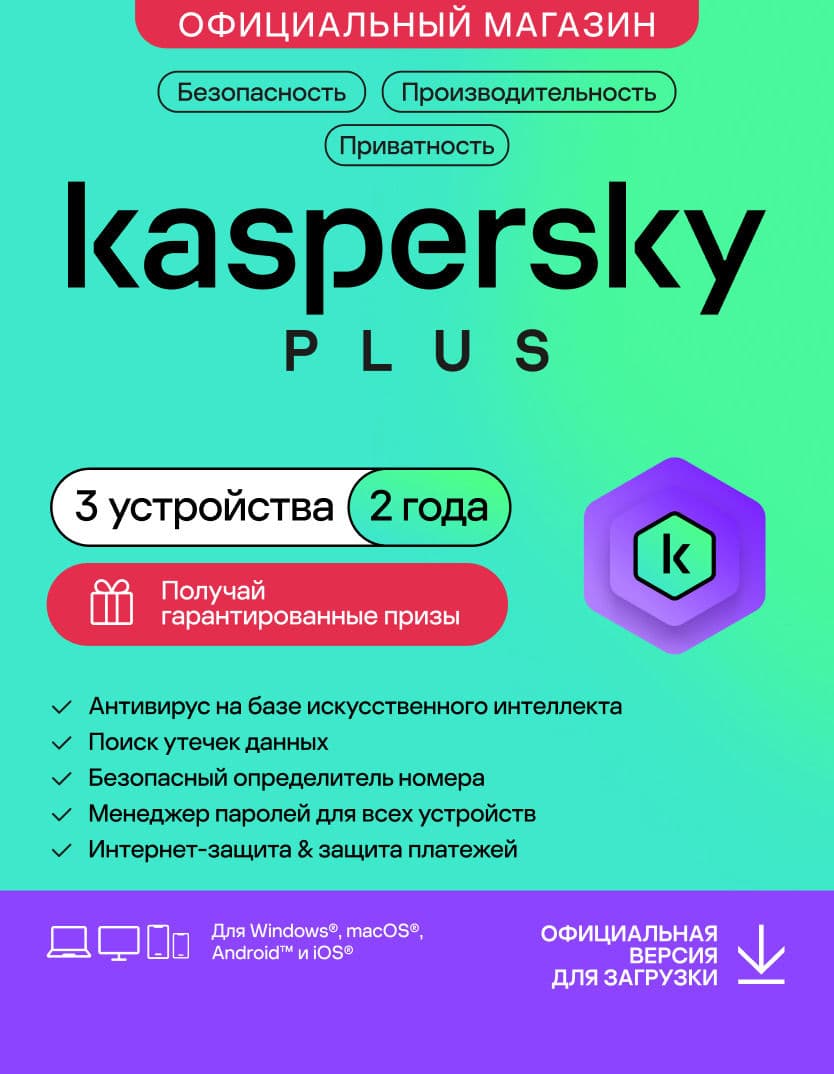 Антивирус Kaspersky Plus 3 устройства на 2 года (код активации)
