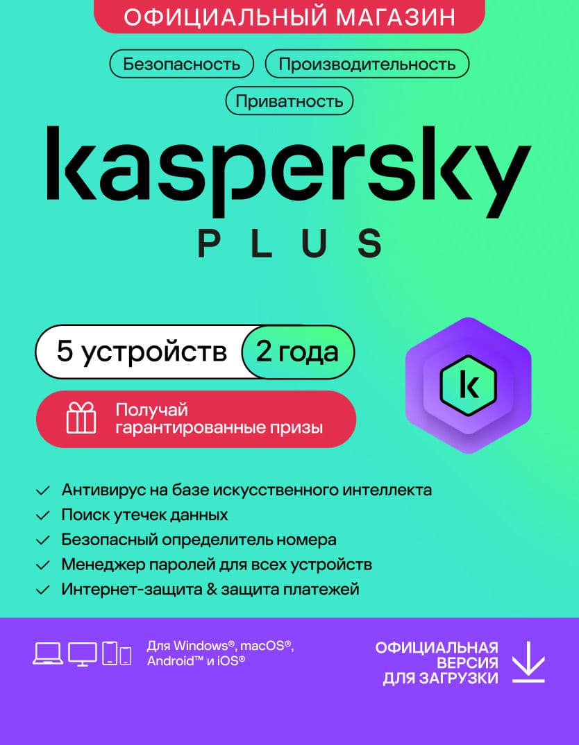 Антивирус Kaspersky Plus 5 устройств на 2 года (код активации)