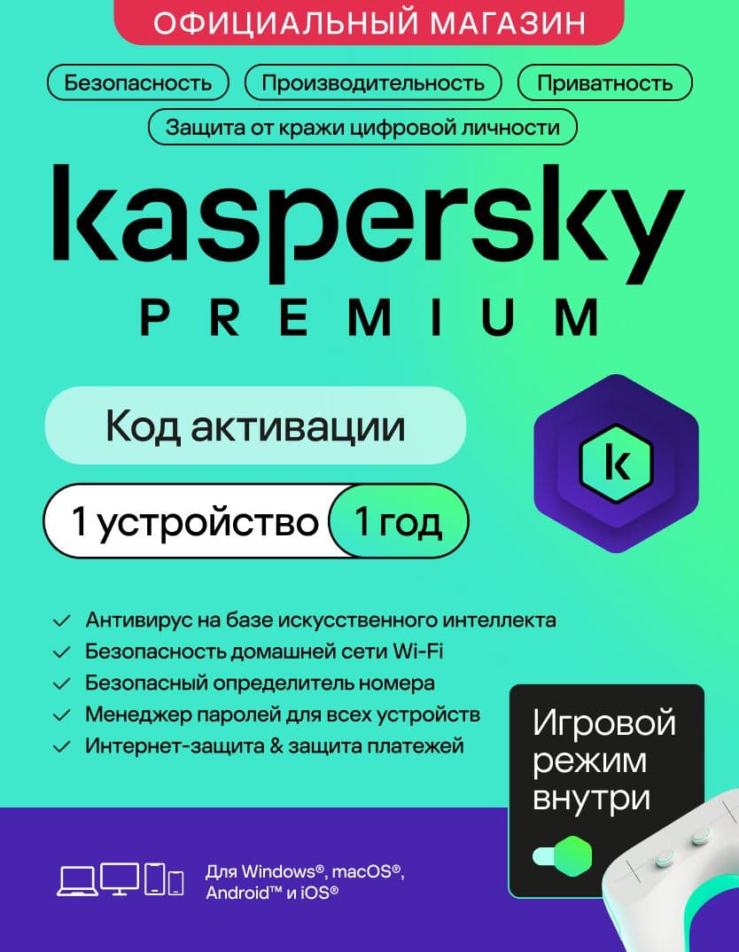 Антивирус Kaspersky Premium 1 устройство на 1 год + Получите шанс выиграть Iphone 17*. (код активации)