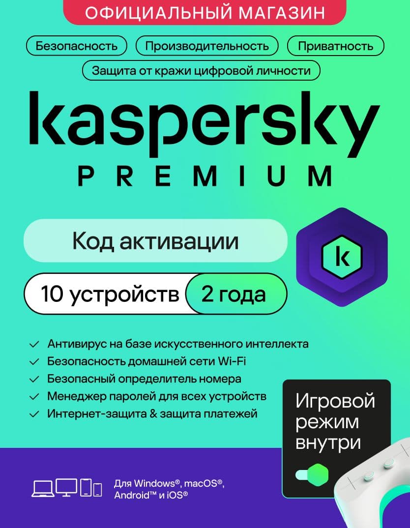Антивирус Kaspersky Premium 10 устройств на 2 года + Получите шанс выиграть Iphone 17*. (код активации)
