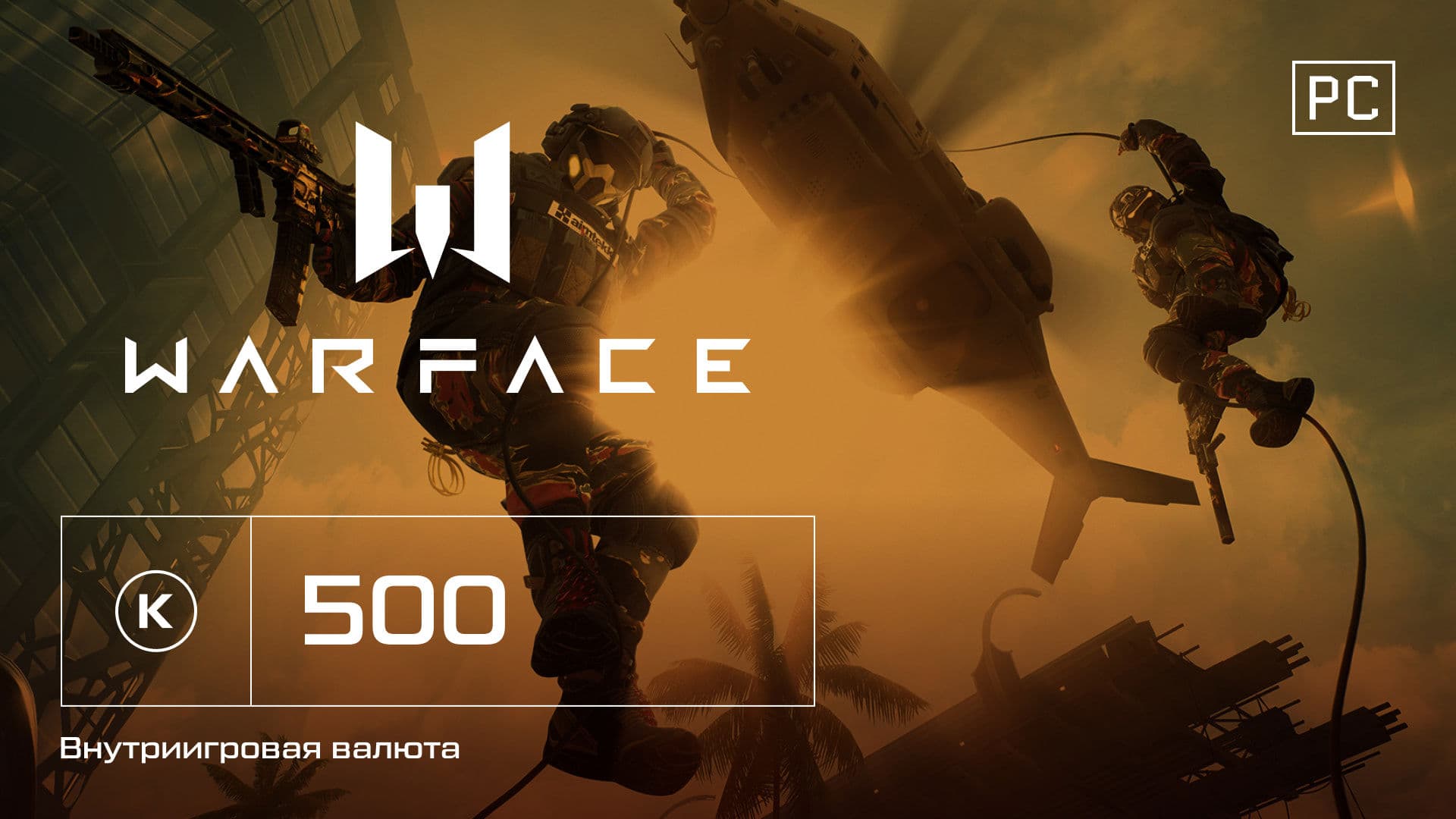 Игровая валюта Warface Кредиты 500