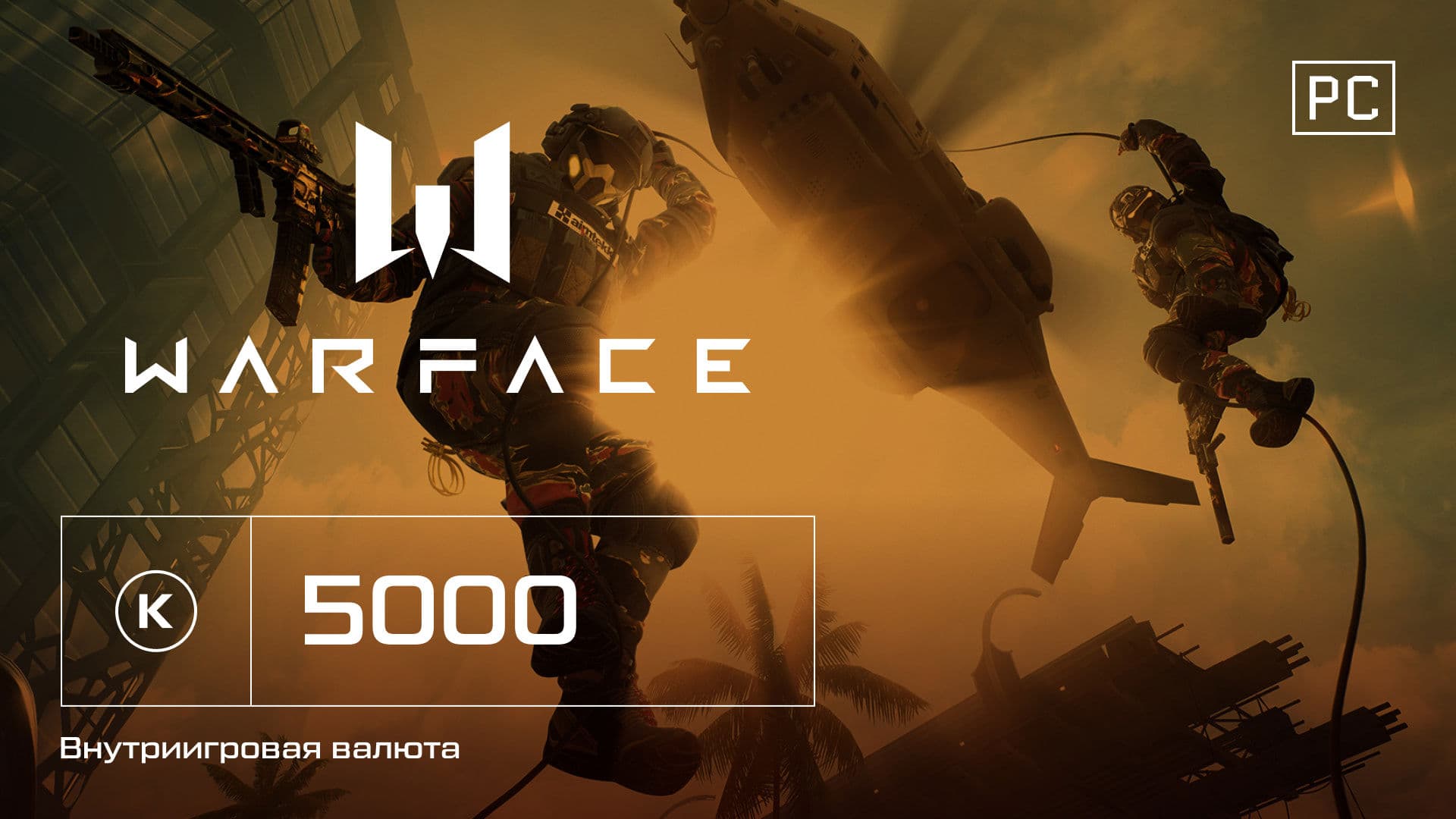 Игровая валюта Warface Кредиты 5000
