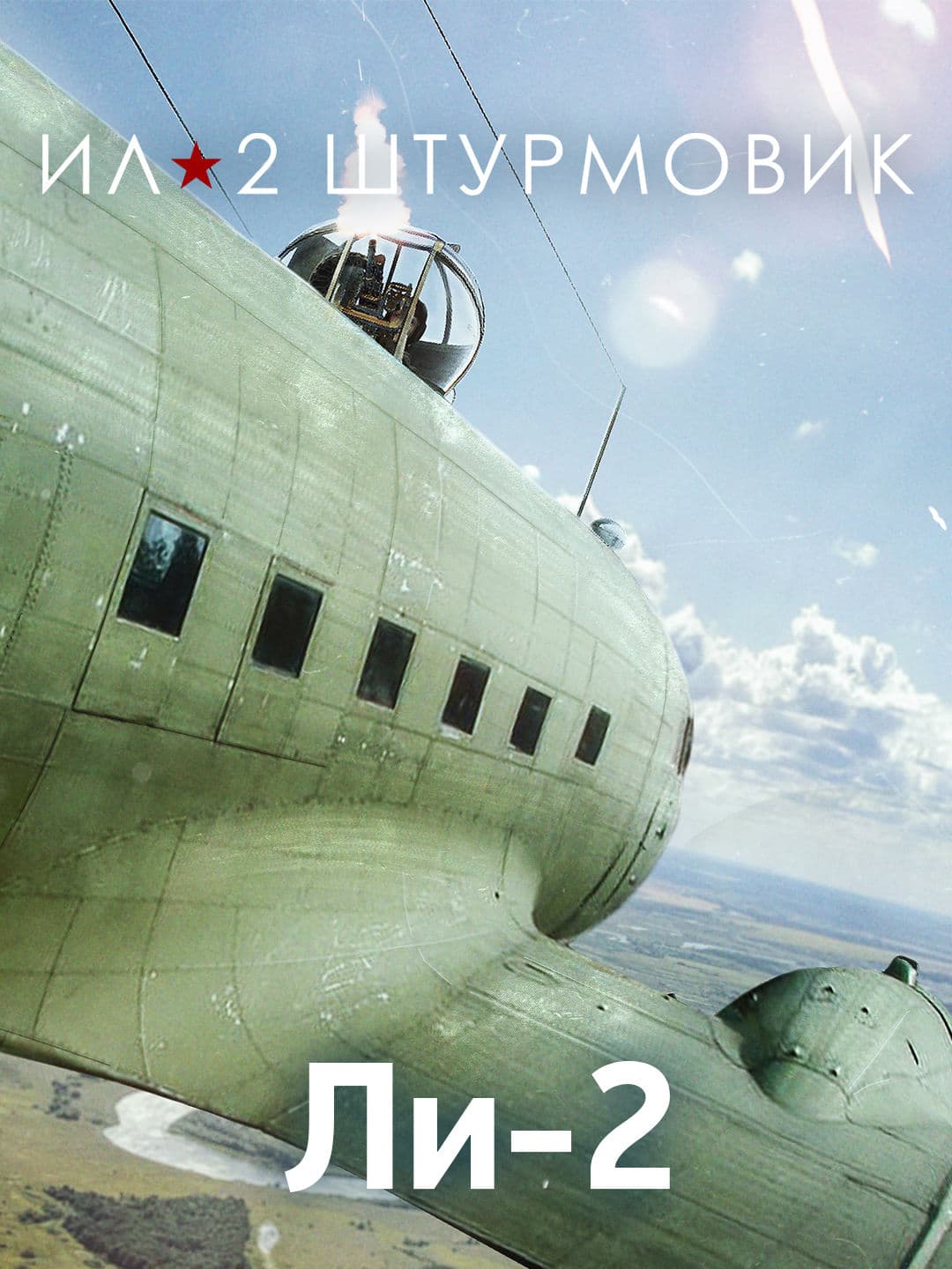 Ил-2 Штурмовик: Коллекционный самолет: Ли-2