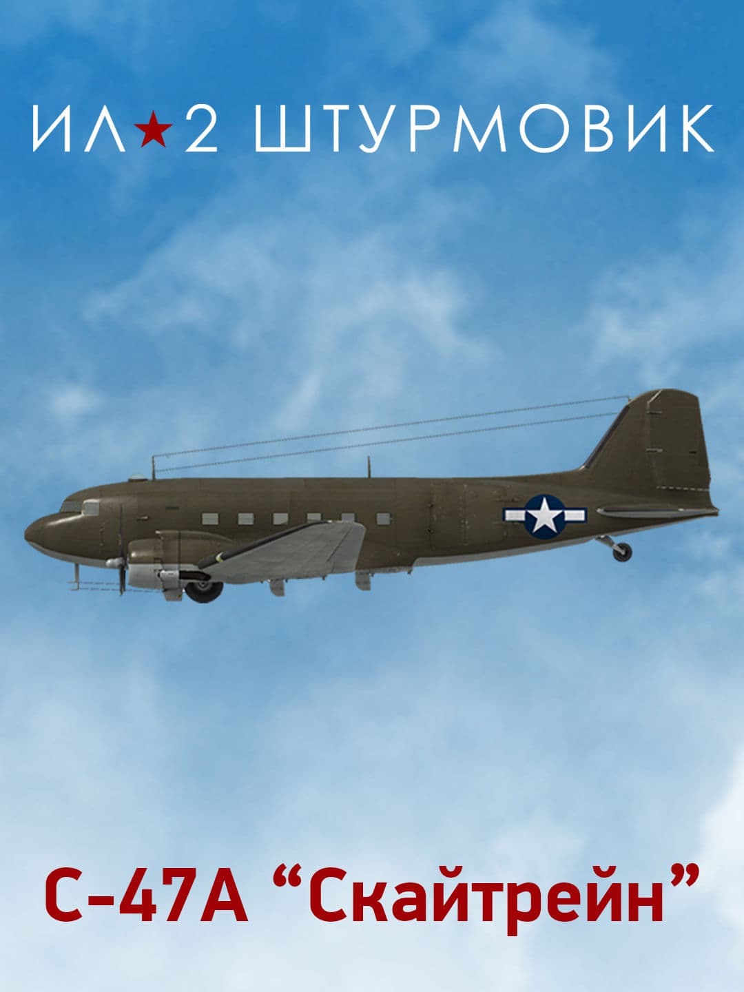 Ил-2 Штурмовик: Коллекционный самолет: C-47A