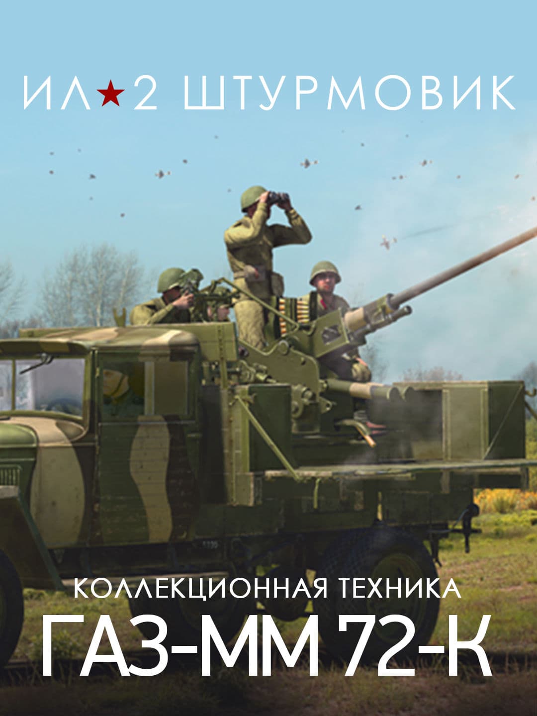 Ил-2 Штурмовик: 25-мм самоходная зенитная установка ГАЗ-ММ 72-К
