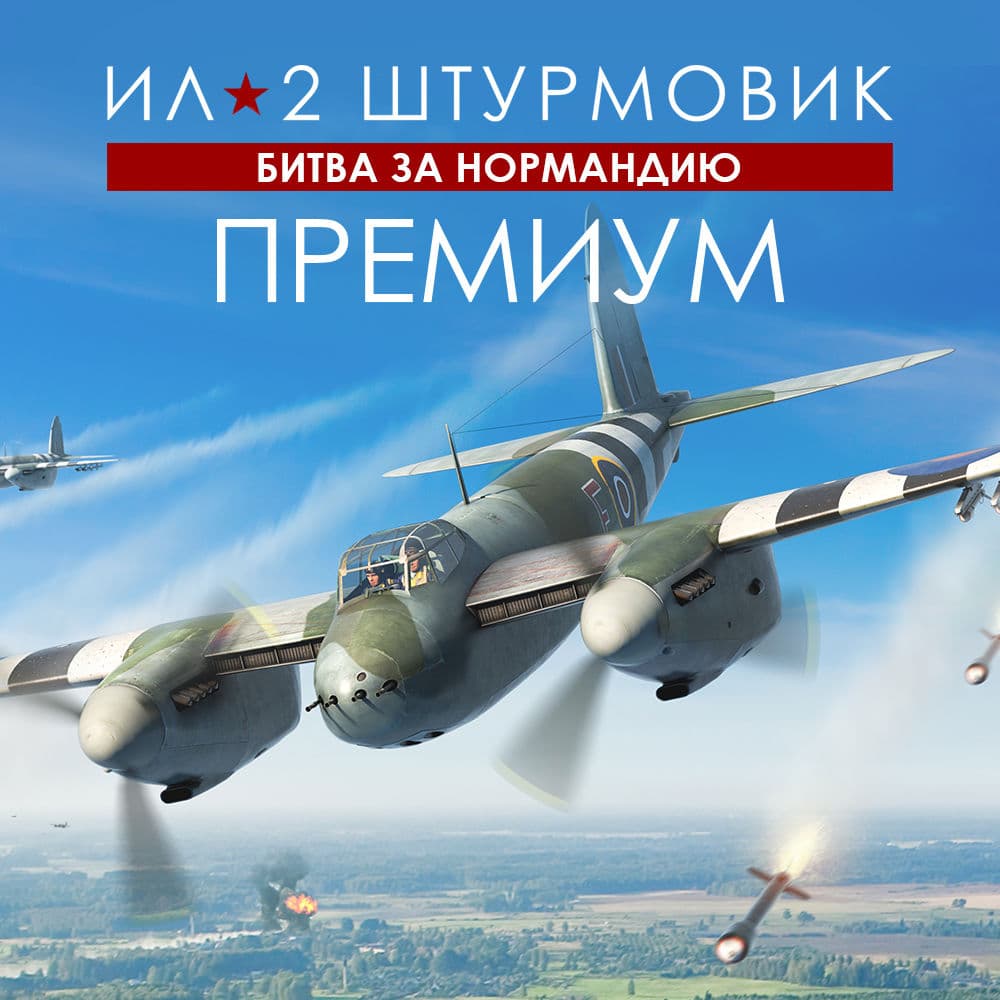 Ил-2 Штурмовик: Битва за Нормандию - ПРЕМИУМ издание