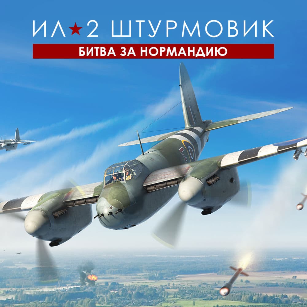 Ил-2 Штурмовик: Битва за Нормандию - Стандартное издание