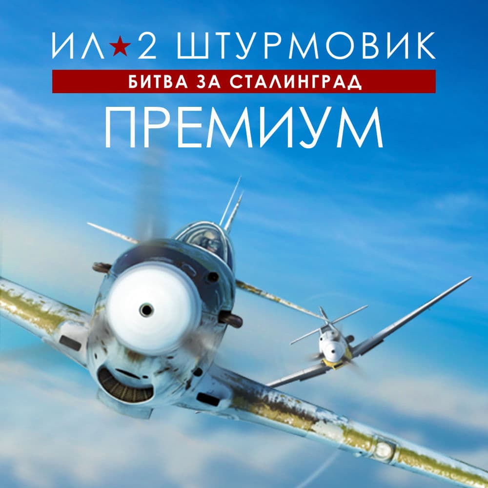 Ил-2 Штурмовик: Битва за Сталинград - ПРЕМИУМ издание