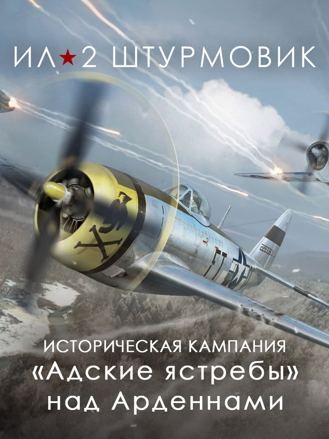 Ил-2 Штурмовик: Кампания «Адские ястребы» над Арденнами