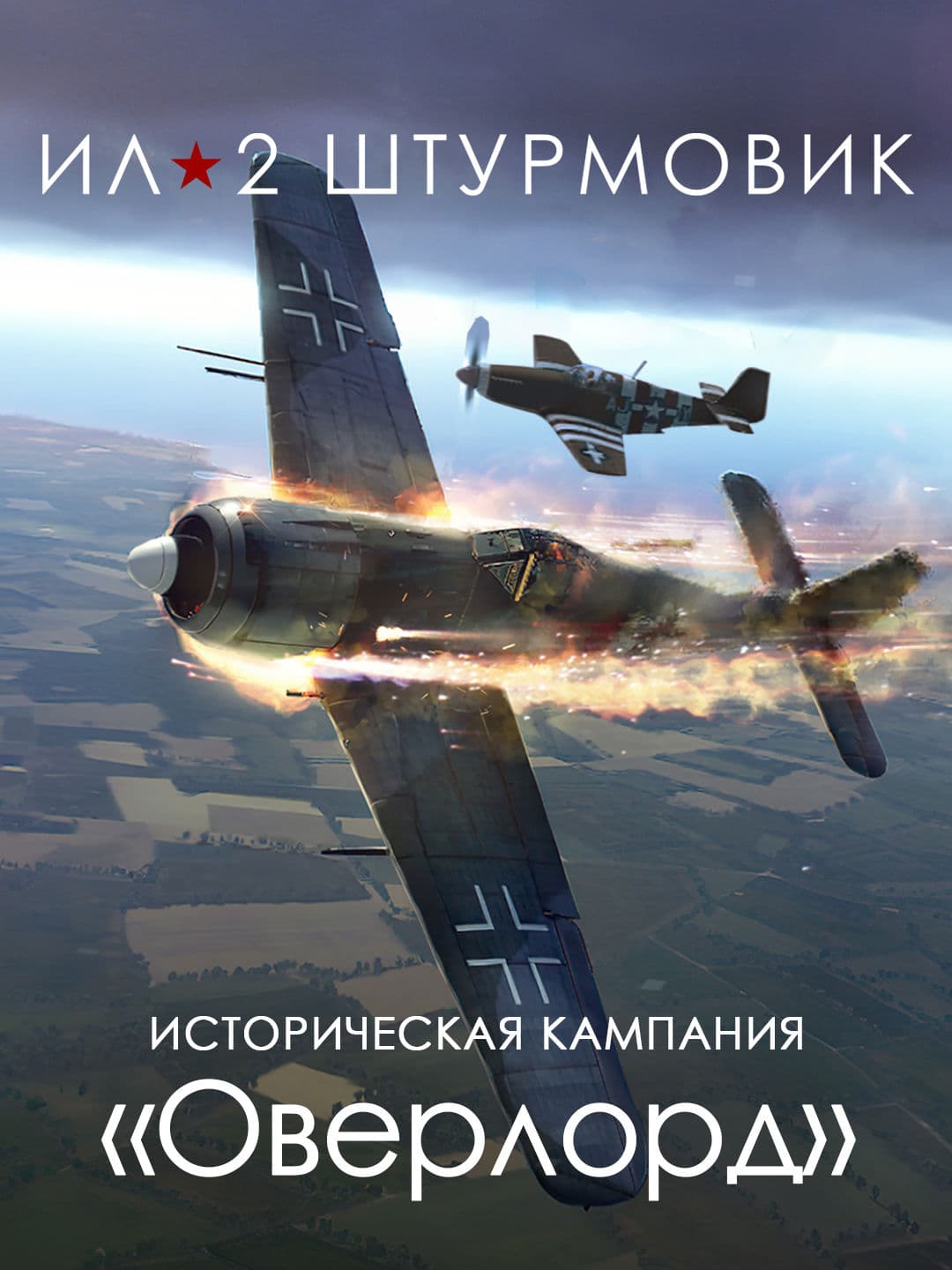 Ил-2 Штурмовик: Кампания «Оверлорд»
