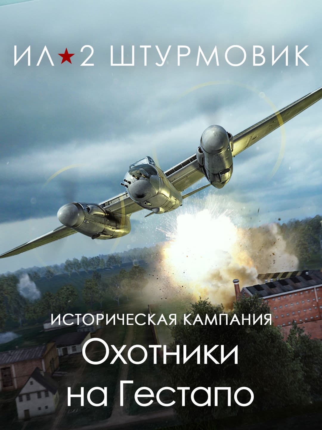 Ил-2 Штурмовик: Кампания «Охотники на Гестапо»