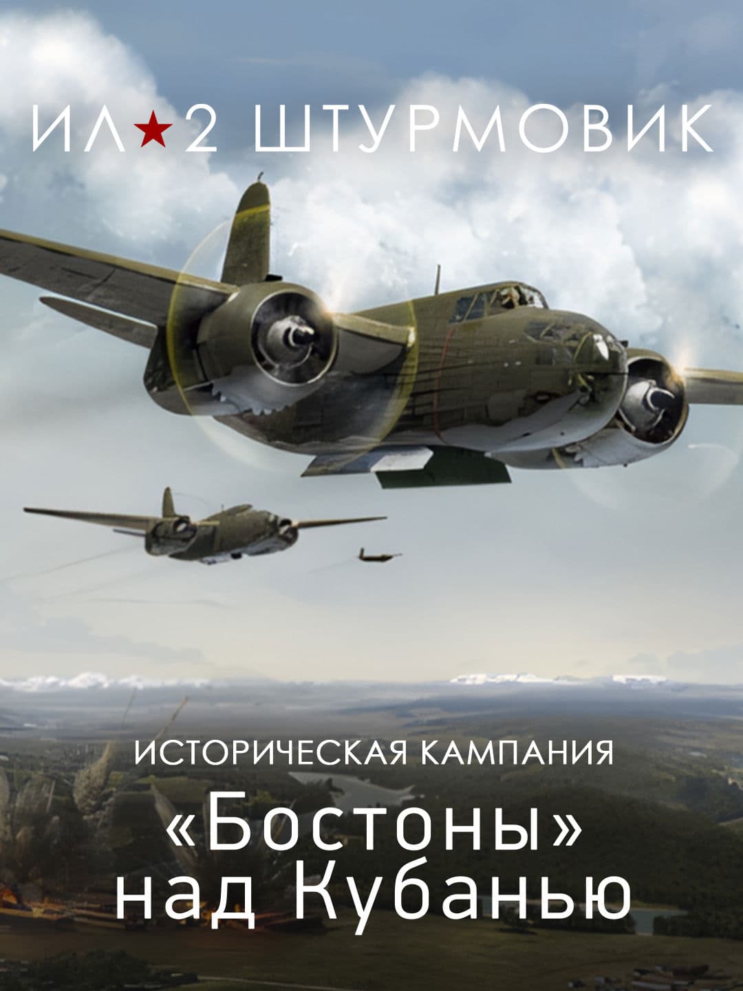 Ил-2 Штурмовик: Кампания Бостоны над Кубанью