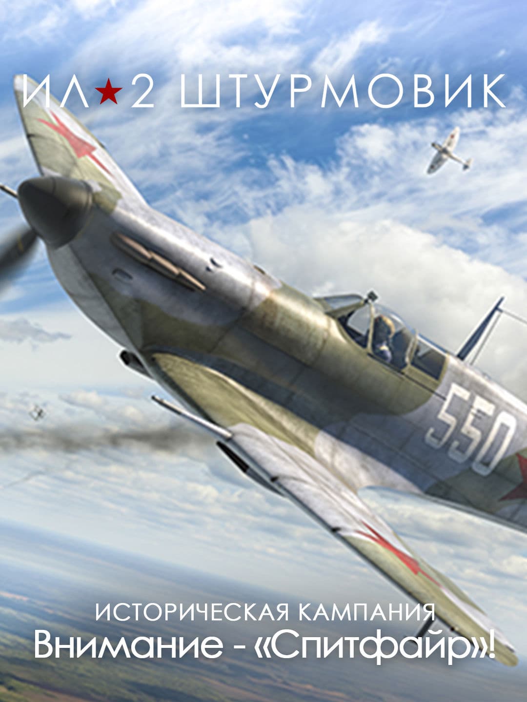 Ил-2 Штурмовик: Кампания Внимание - «Спитфайр»!