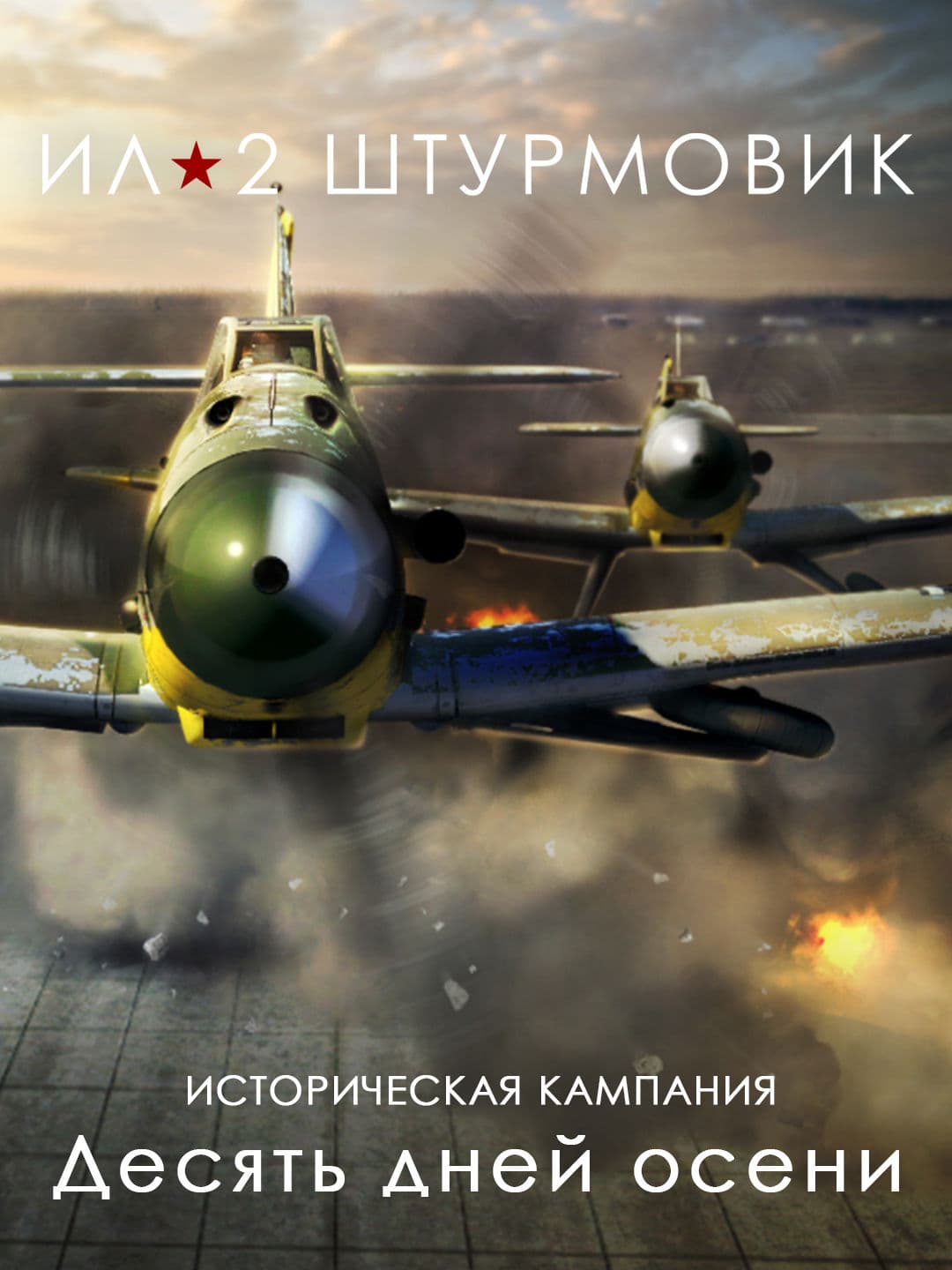 Ил-2 Штурмовик: Кампания Десять дней осени