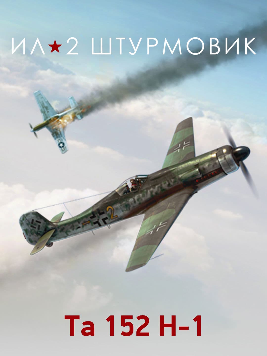 Ил-2 Штурмовик: Коллекционный самолет: Ta 152 H-1