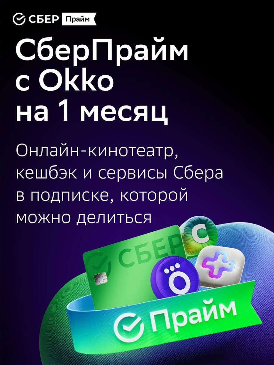 Подписка СберПрайм + ОККО на 1 мес.