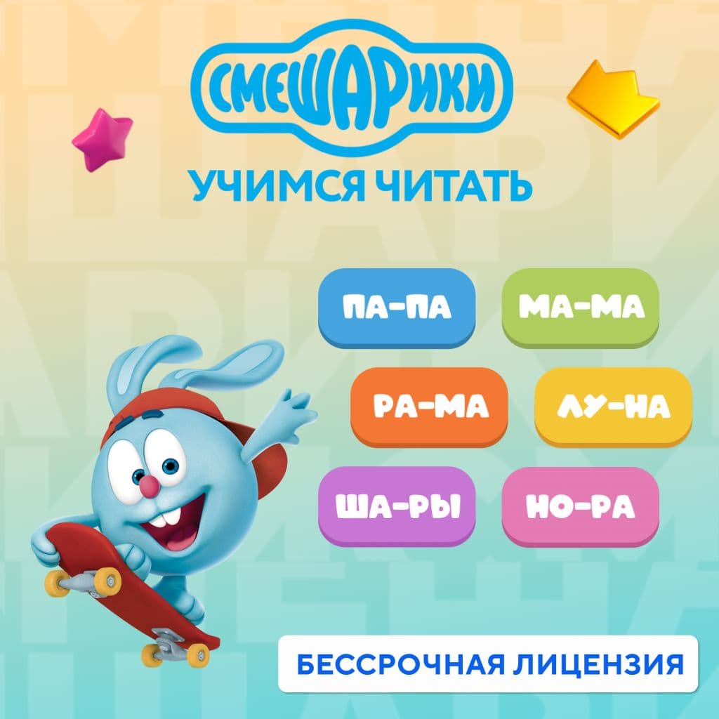 Смешарики. Учимся читать, игра для мобильных устройст