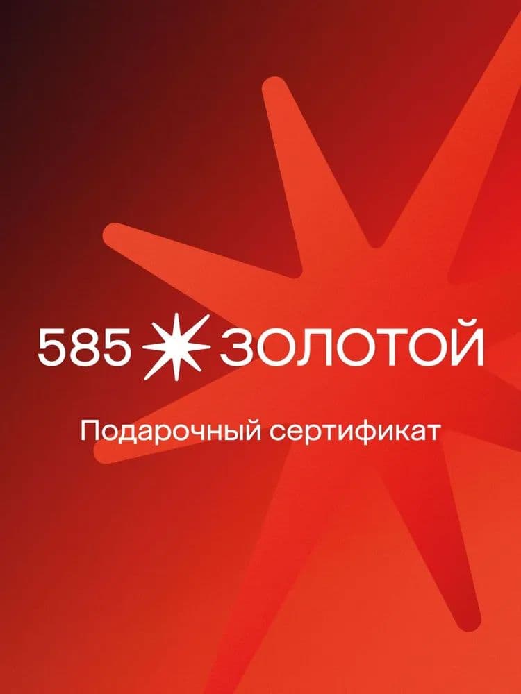 Электронный подарочный сертификат 585 Золотой на 30000р.