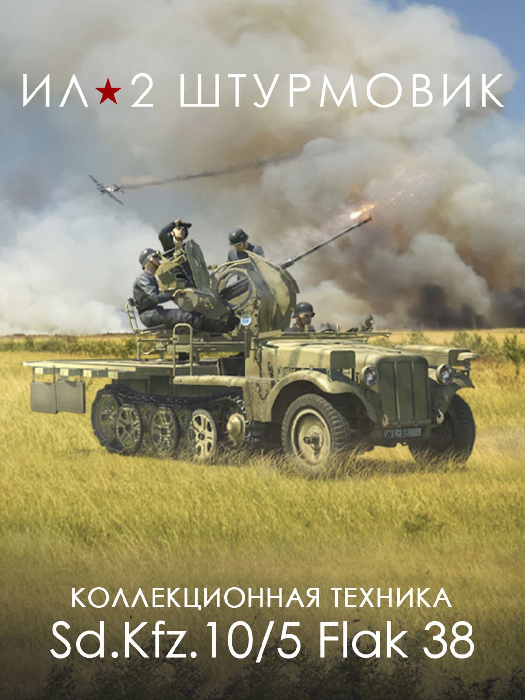Ил-2 Штурмовик: 20-мм самоходная зенитная установка Sd.Kfz. 10/5 Flak 38