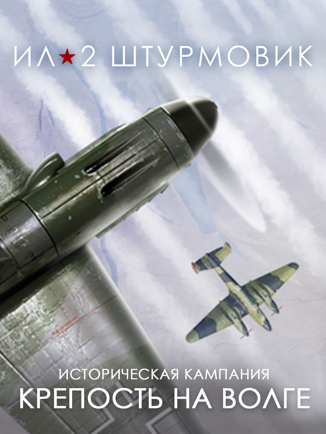 Ил-2 Штурмовик: Кампания Крепость на Волге