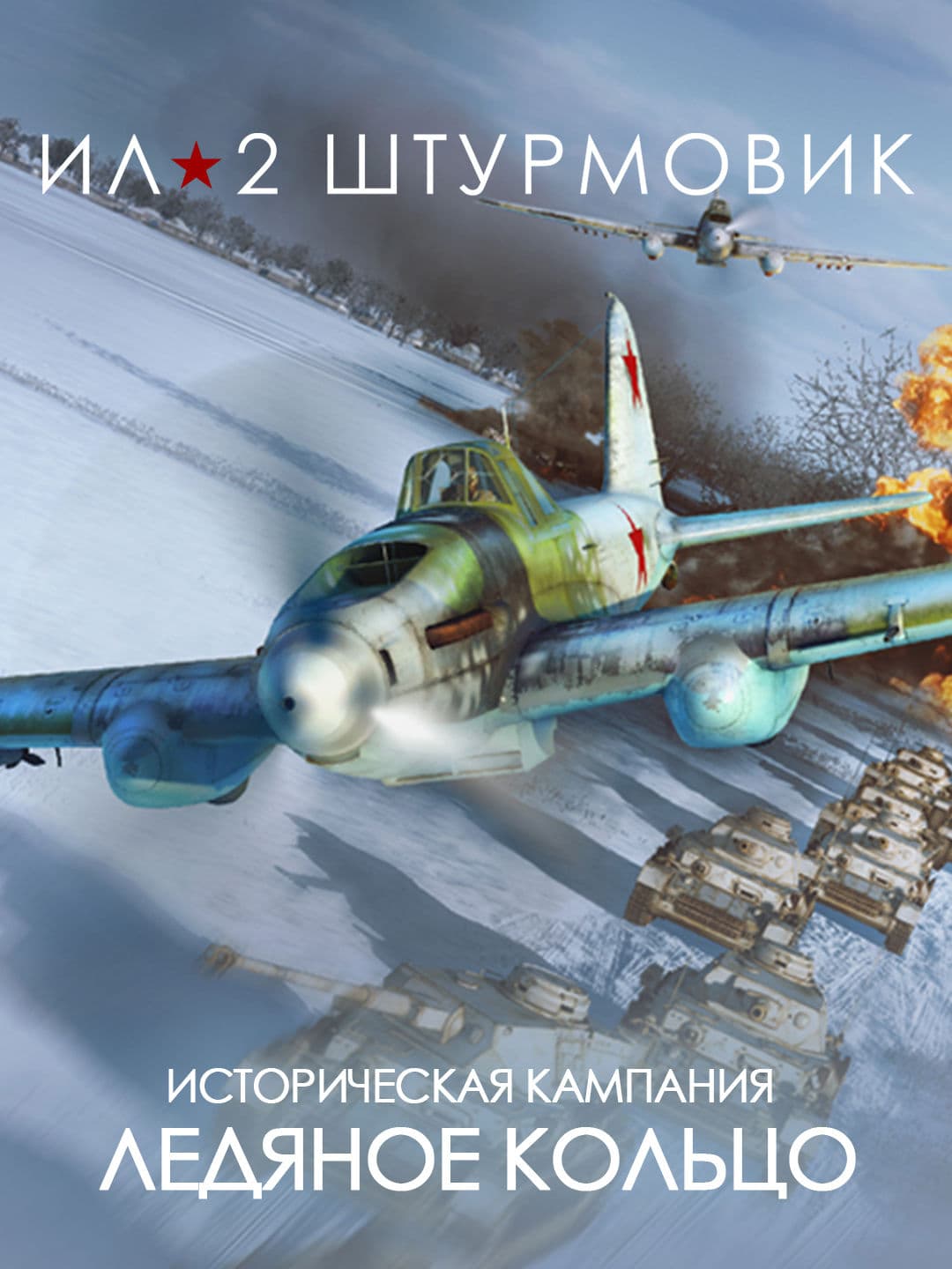 Ил-2 Штурмовик: Кампания Ледяное кольцо