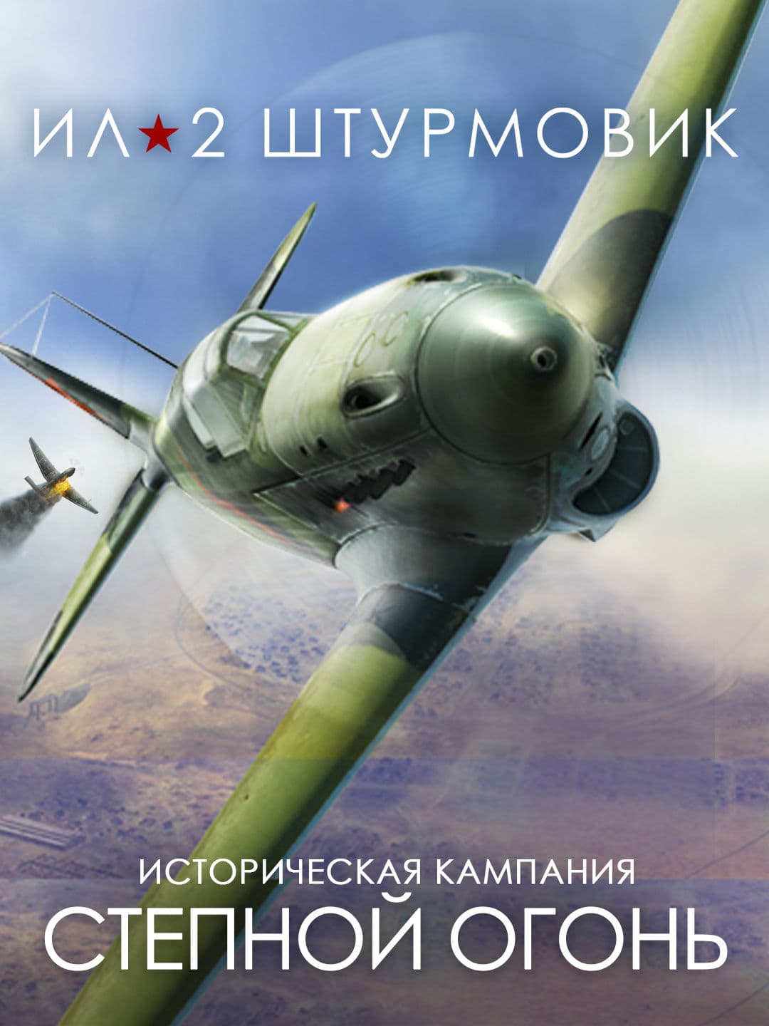 Ил-2 Штурмовик: Кампания Степной огонь