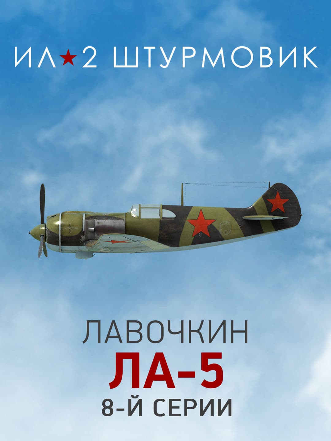 Ил-2 Штурмовик: Коллекционный самолет: Ла-5 8-й серии