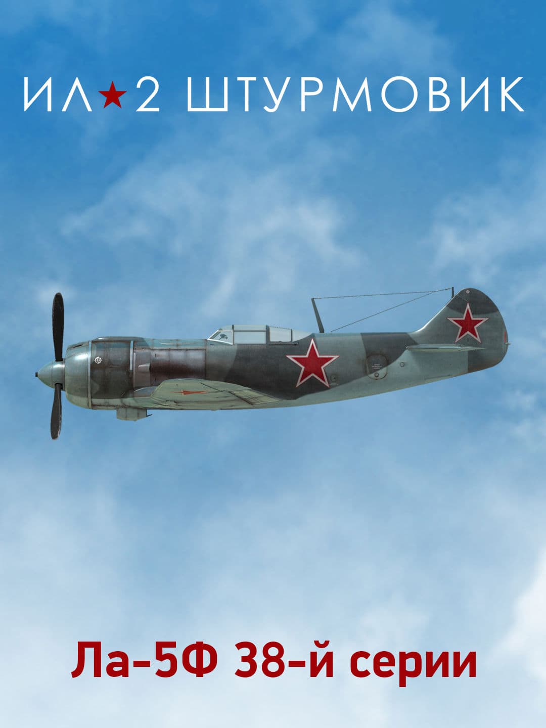 Ил-2 Штурмовик: Коллекционный самолет: Ла-5Ф 38-й серии