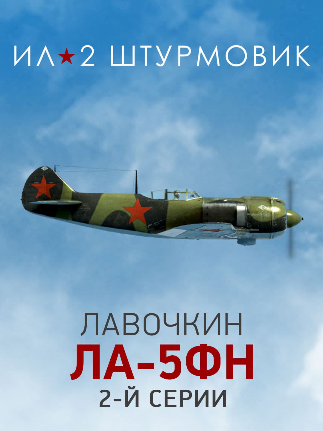 Ил-2 Штурмовик: Коллекционный самолет: Ла-5ФН 2-й серии