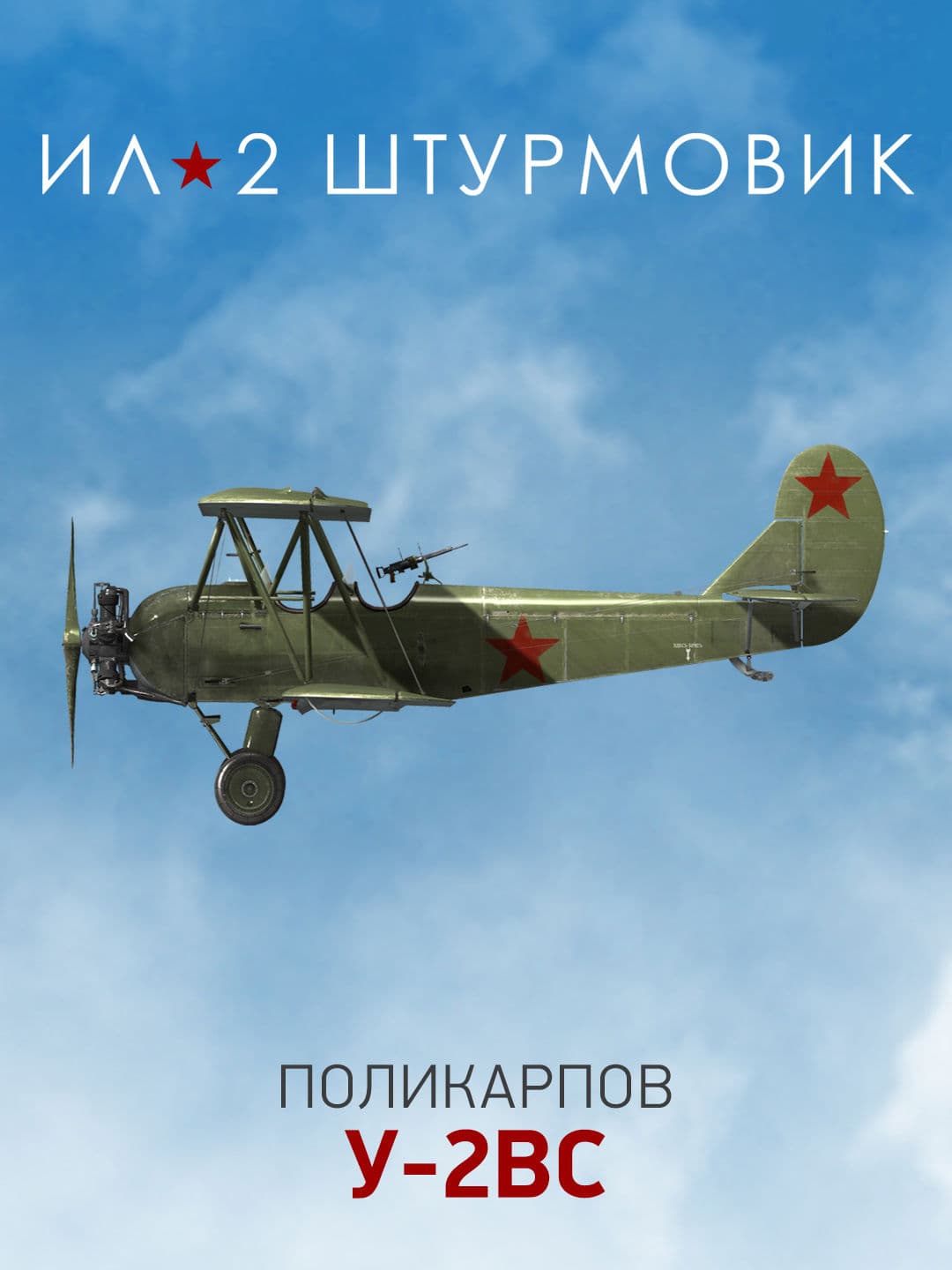 Ил-2 Штурмовик: Коллекционный самолет: У-2ВС