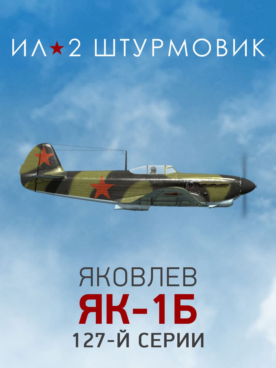 Ил-2 Штурмовик: Коллекционный самолет: Як-1б