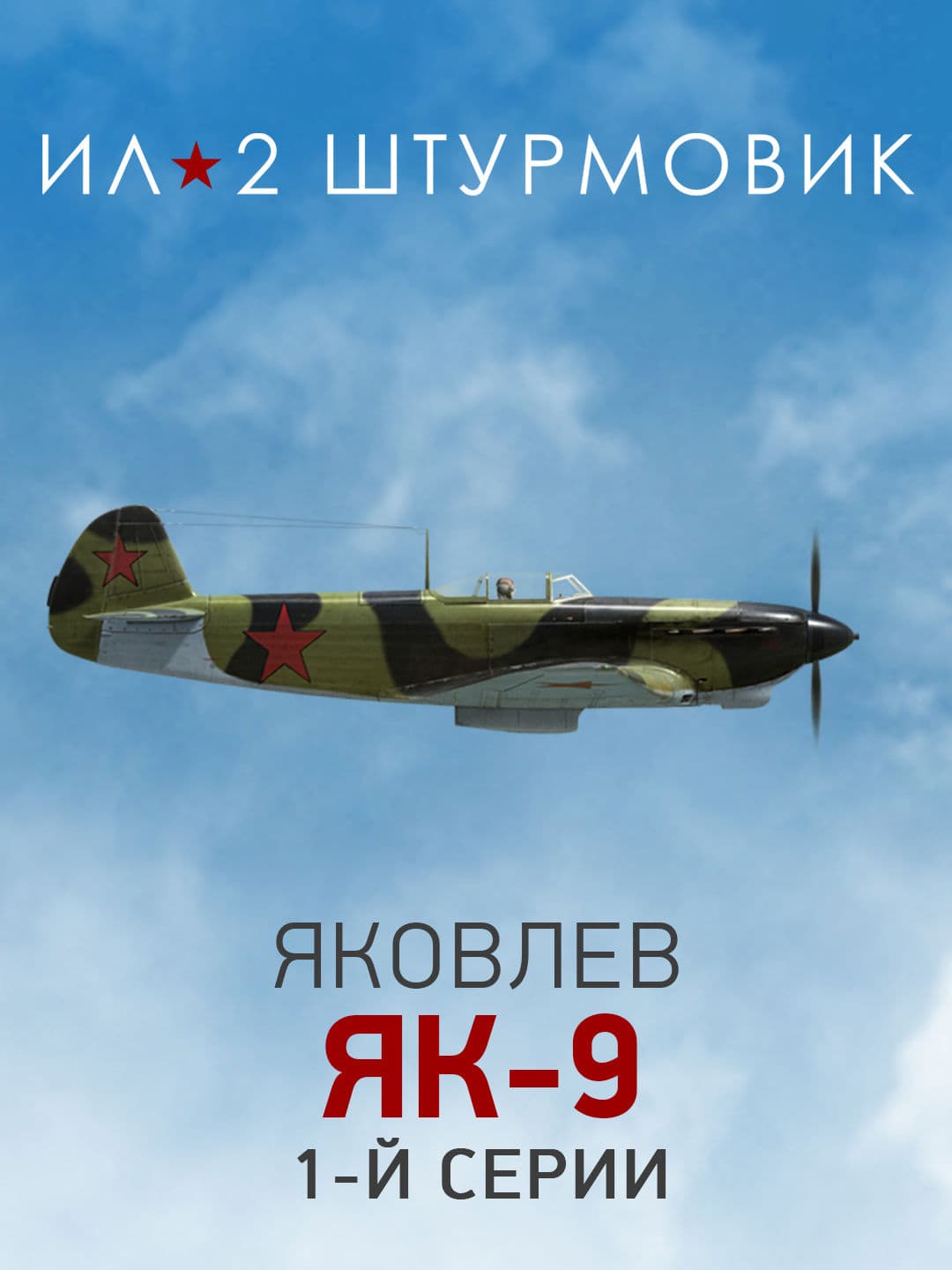 Ил-2 Штурмовик: Коллекционный самолет: Як-9 1-й серии
