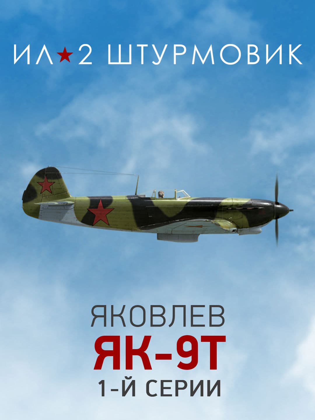 Ил-2 Штурмовик: Коллекционный самолет: Як-9Т 1-й серии