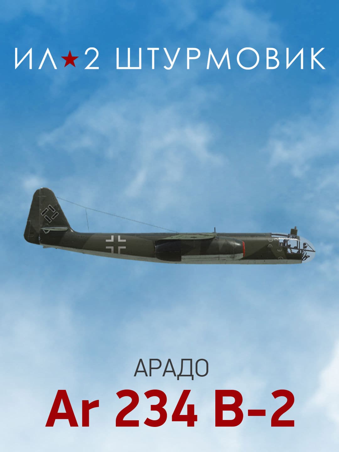 Ил-2 Штурмовик: Коллекционный самолет: Arado Ar 234 B-2