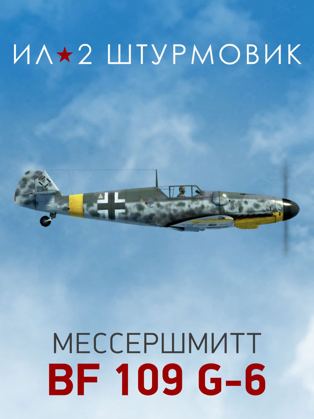 Ил-2 Штурмовик: Коллекционный самолет: Bf 109 G-6