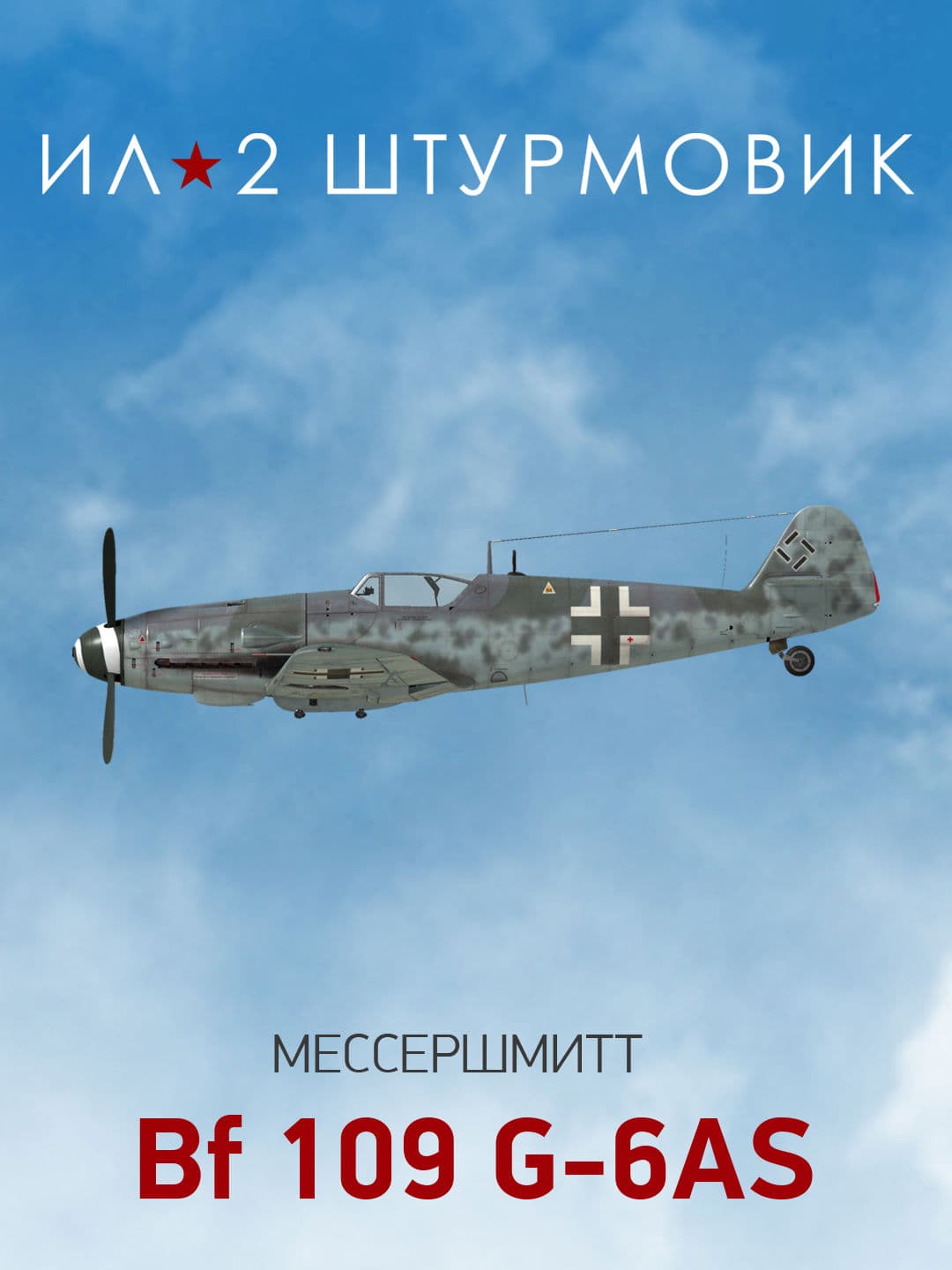 Ил-2 Штурмовик: Коллекционный самолет: Bf 109 G-6AS