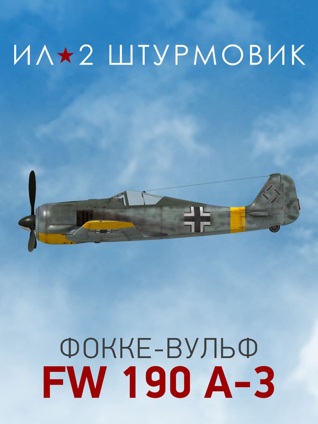 Ил-2 Штурмовик: Коллекционный самолет: Fw 190 A-3