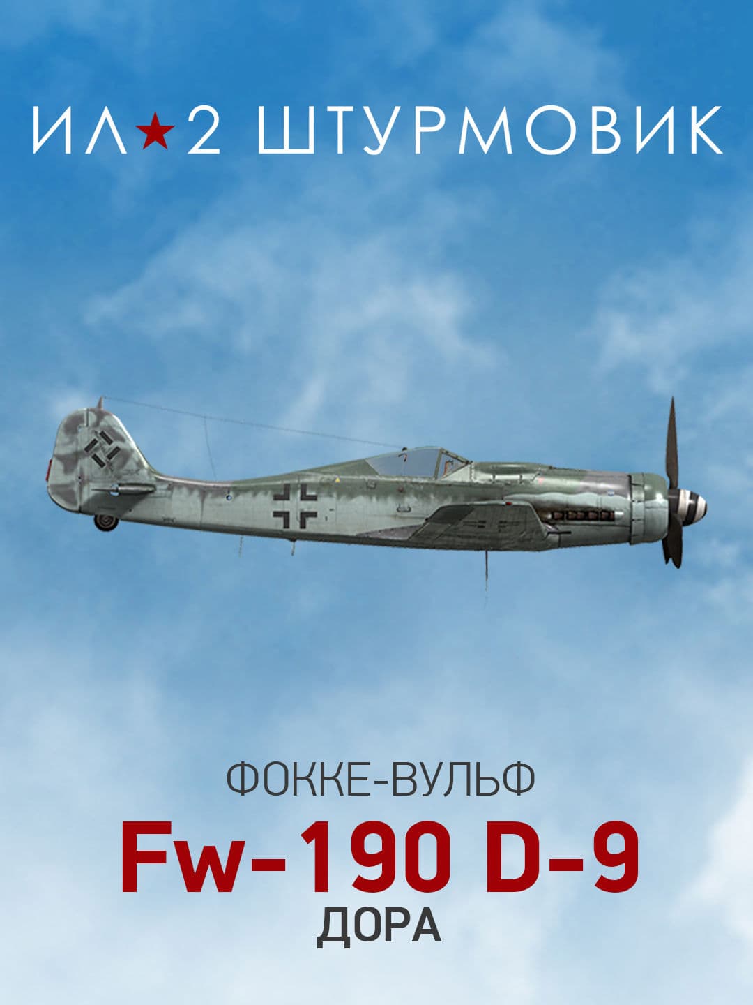 Ил-2 Штурмовик: Коллекционный самолет: Fw 190 D-9