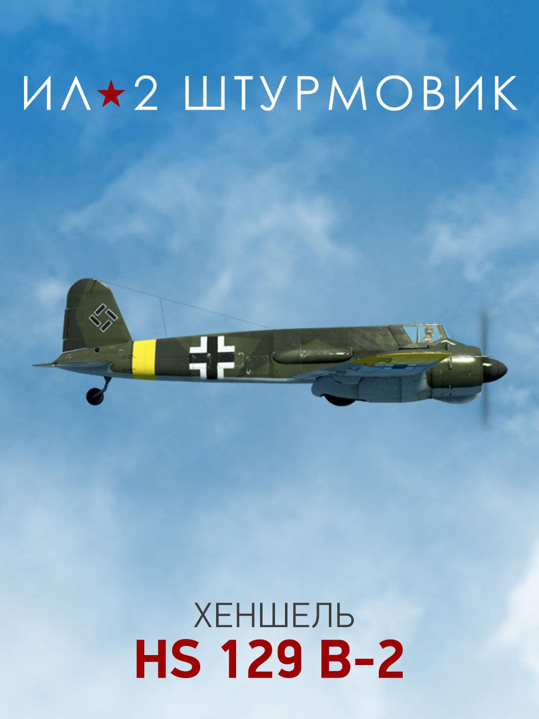 Ил-2 Штурмовик: Коллекционный самолет: Hs 129 B-2