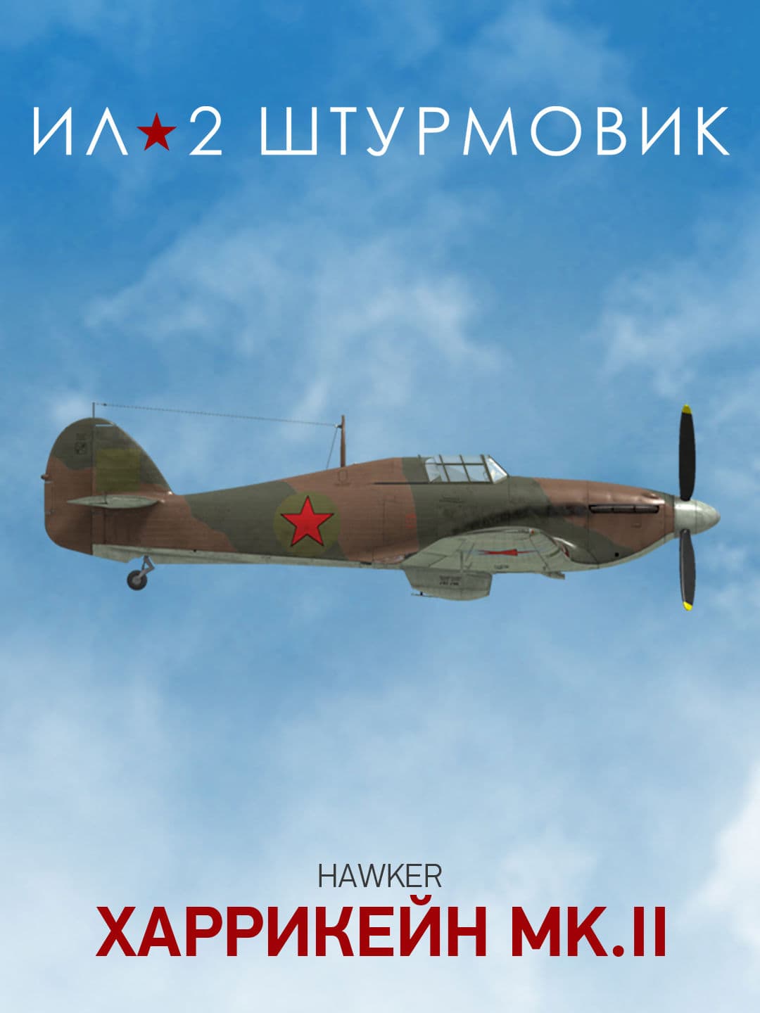 Ил-2 Штурмовик: Коллекционный самолет: Hurricane Mk.II