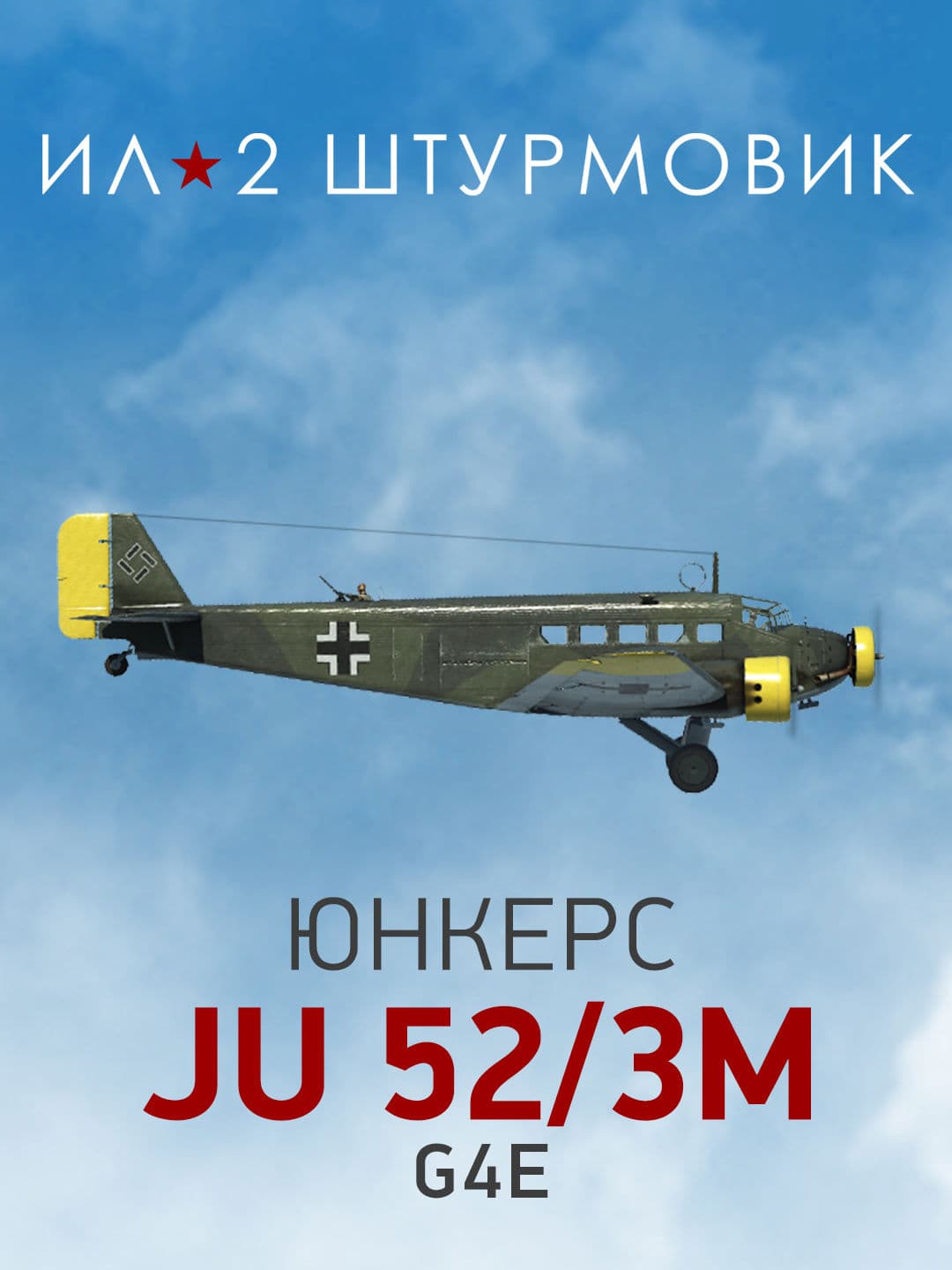 Ил-2 Штурмовик: Коллекционный самолет: Ju 52/Зm