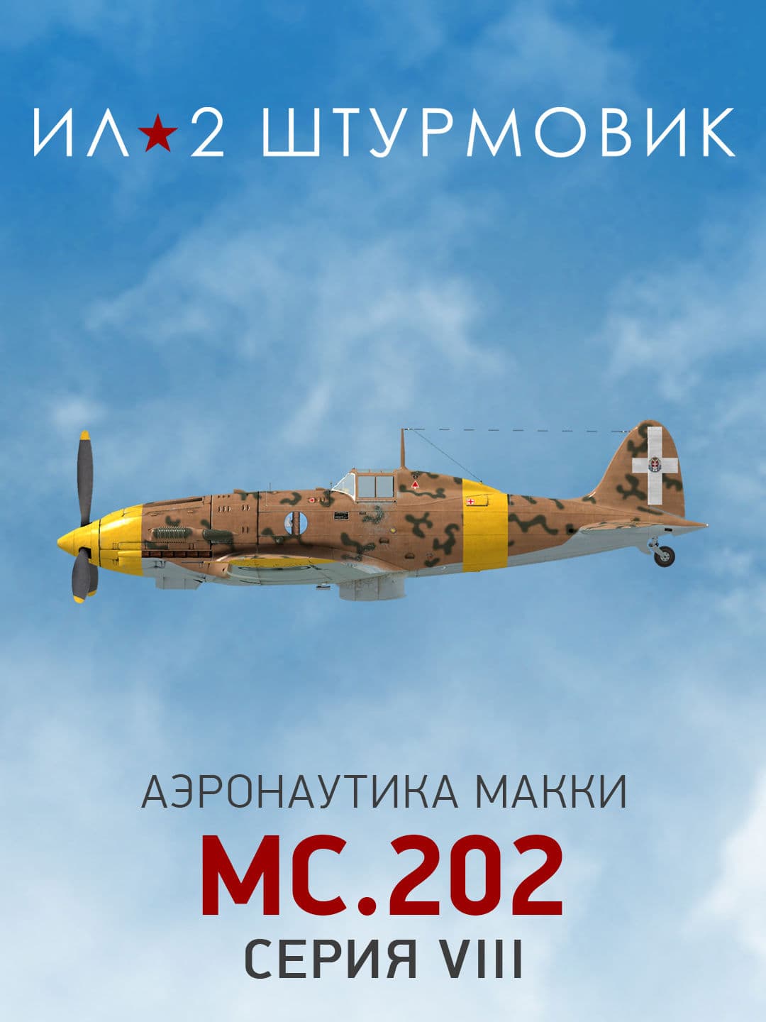 Ил-2 Штурмовик: Коллекционный самолет: MC.202 Series VIII