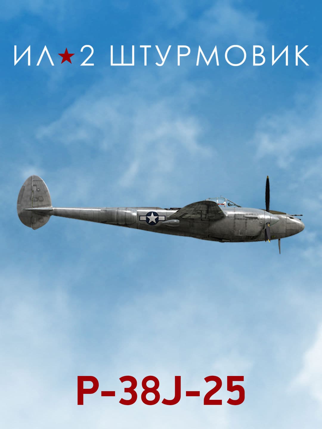 Ил-2 Штурмовик: Коллекционный самолет: P-38J-25