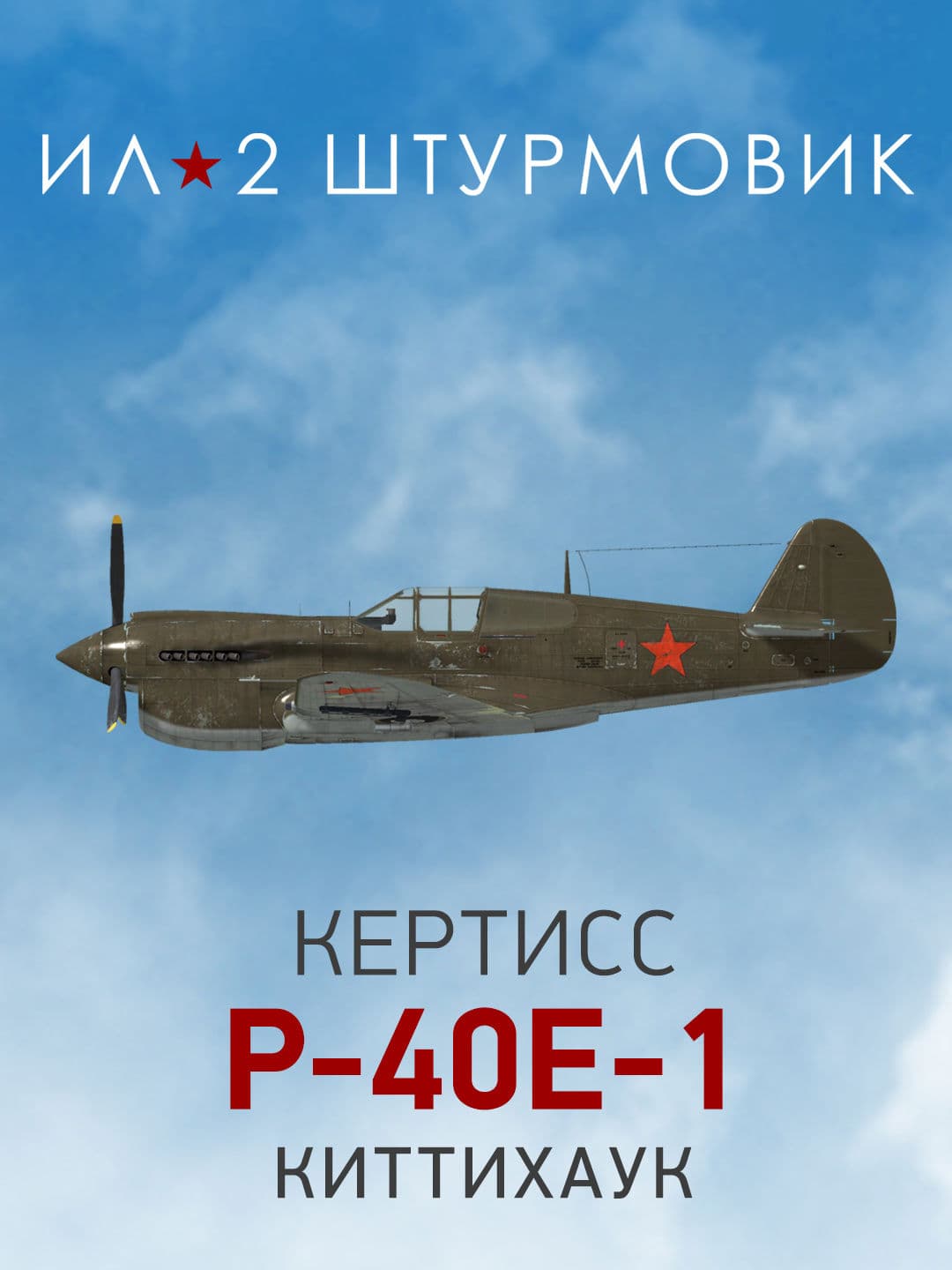 Ил-2 Штурмовик: Коллекционный самолет: P-40E-1